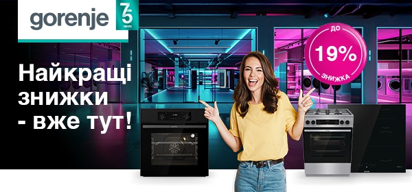 Знижки до -19% на кухонну побутову техніку Gorenje